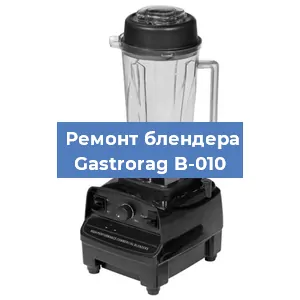 Ремонт блендера Gastrorag B-010 в Челябинске